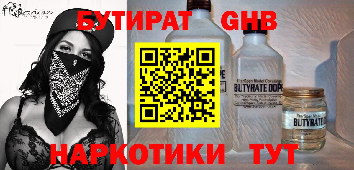 Россошь  Бутират  Вход с VPN  БУТИРАТ бутандиол 