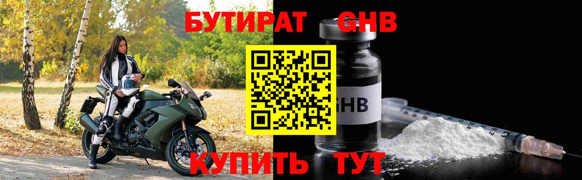 БУТИРАТ GHB Россошь
