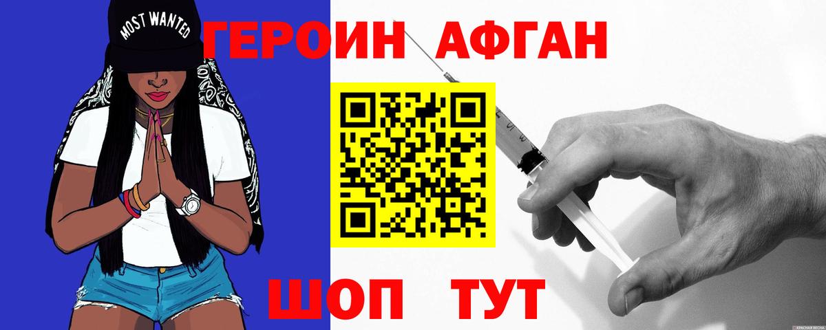 Героин  Героин Афган  Вход с VPN  Россошь 